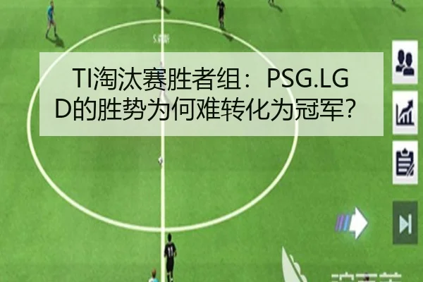TI淘汰赛胜者组：PSG.LGD的胜势为何难转化为冠军？